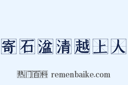 寄石湓清越上人是什么意思的图片